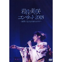 岩佐美咲コンサート2018～演歌で伝える未来のカタチ～/ＤＶＤ/TKBA-1252